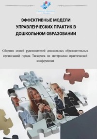 Эффективные модели управленческих практик в дошкольном образовании