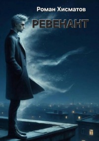 Ревенант