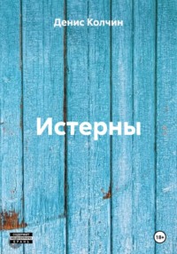 Истерны