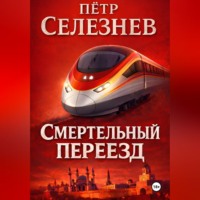 Смертельный переезд