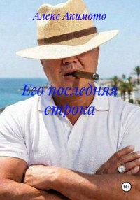 Его последняя строка