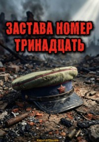 Застава номер тринадцать