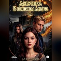Девушка в новом мире