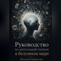 Руководство по ментальной гигиене в безумном мире