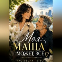 Моя Маша может все