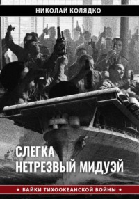 Слегка нетрезвый Мидуэй