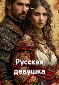 Русская девушка