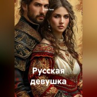 Русская девушка