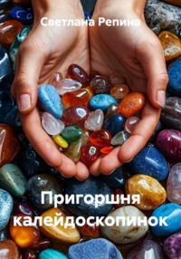 Пригоршня калейдоскопинок