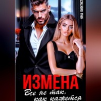 Измена. Все не так, как кажется.