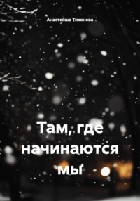 Там, где начинаются мы
