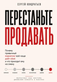 Перестаньте продавать