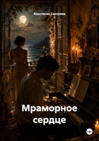 Мраморное сердце