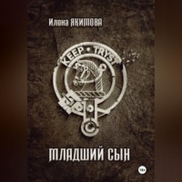 Младший сын