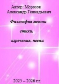 Философия жизни.Стихи,изречения,песни