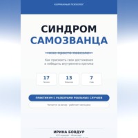 Карманный психолог. Синдром самозванца
