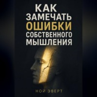 Как замечать ошибки собственного мышления
