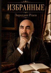 Избранные
