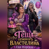 Тёща Тёмного Властелина