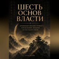 Шесть основ власти. Древнекитайские уроки управления людьми и государством