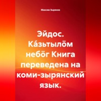 Эйдос. Ка́зьтылöм небöг Книга переведена на коми-зырянский язык.