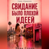 Свидание было плохой идеей
