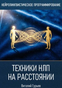 Техники НЛП на расстоянии
