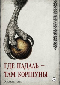 Где падаль — там коршуны