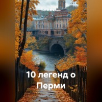 10 легенд о Перми
