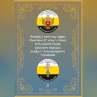 Акафист царю искупителю Николаю