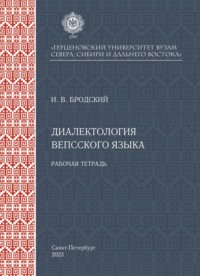 Диалектология вепсского языка