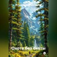 Охота без охоты