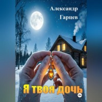 Я твоя дочь