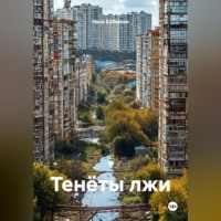 Тенёты лжи