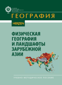 Физическая география и ландшафты зарубежной Азии. Учебно-методическое пособие