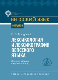 Лексикология и лексикография вепсского языка