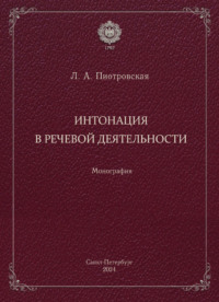 Интонация в речевой деятельности. Монография