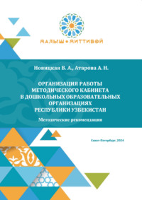 Организация работы методического кабинета в дошкольных образовательных организациях Республики Узбекистан