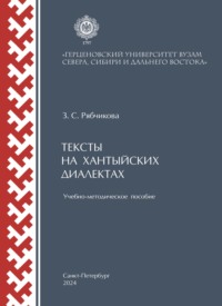 Тексты на хантыйских диалектах. Учебно-методическое пособие