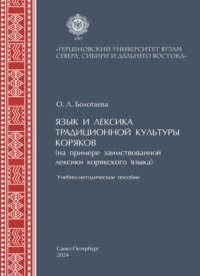 Язык и лексика традиционной культуры коряков (на примере заимствованной лексики в корякском языке)