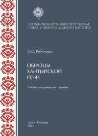 Образцы хантыйской речи. Учебно-методическое пособие