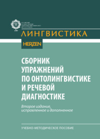 Сборник упражнений по онтолингвистике и речевой диагностике. Учебно-методическое пособие