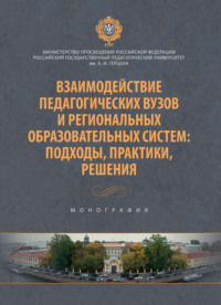 Взаимодействие педагогических вузов и региональных образовательных систем: подходы, практики, решения. Монография