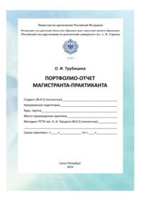 Портфолио-отчет магистранта-практиканта. Методические рекомендации