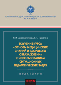 Изучение курса «Основы медицинских знаний и здорового образа жизни» с использованием ситуационных педагогических задач. Практикум