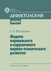 Модели нормального и нарушенного нервно-психического развития