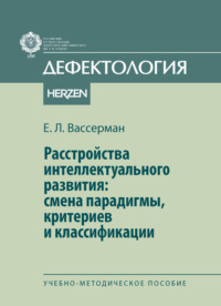 Расстройства интеллектуального развития: смены парадигмы, критериев и классификации. Учебно-методическое пособие
