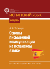 Основы письменной коммуникации на испанском языке. Учебно-методическое пособие
