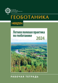 Летняя полевая практика по геоботанике. Рабочая тетрадь