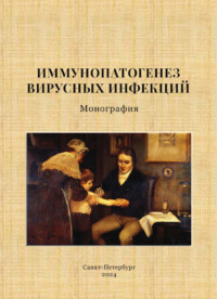 Иммунопатогенез вирусных инфекций. Монография